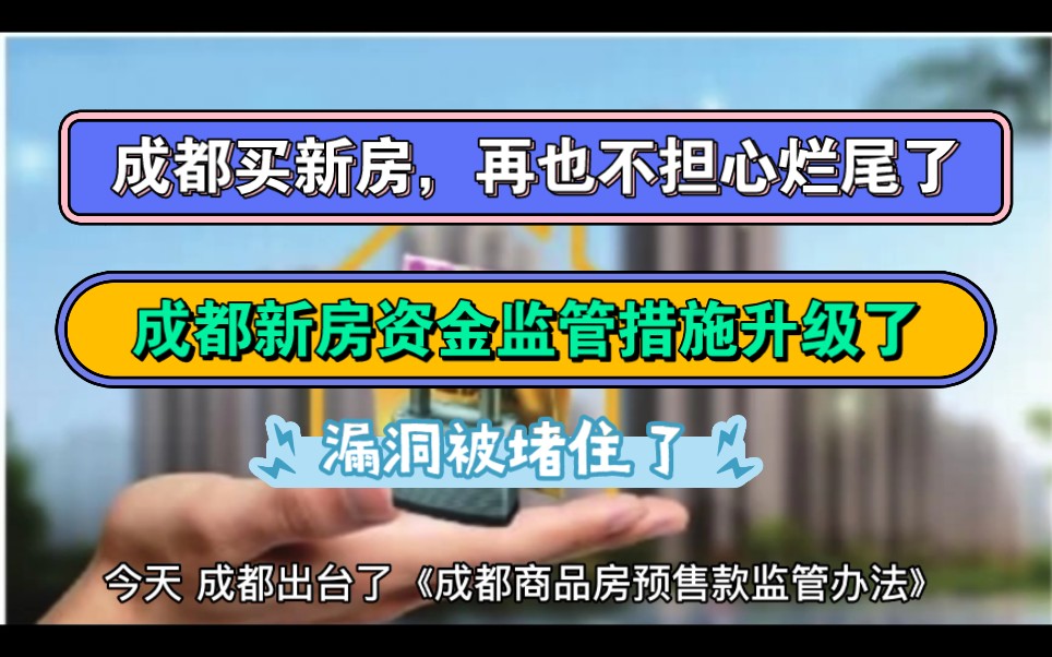 成都买新房,再也不担心烂尾了,成都新出台的资金监管办法,堵住了漏洞哔哩哔哩bilibili