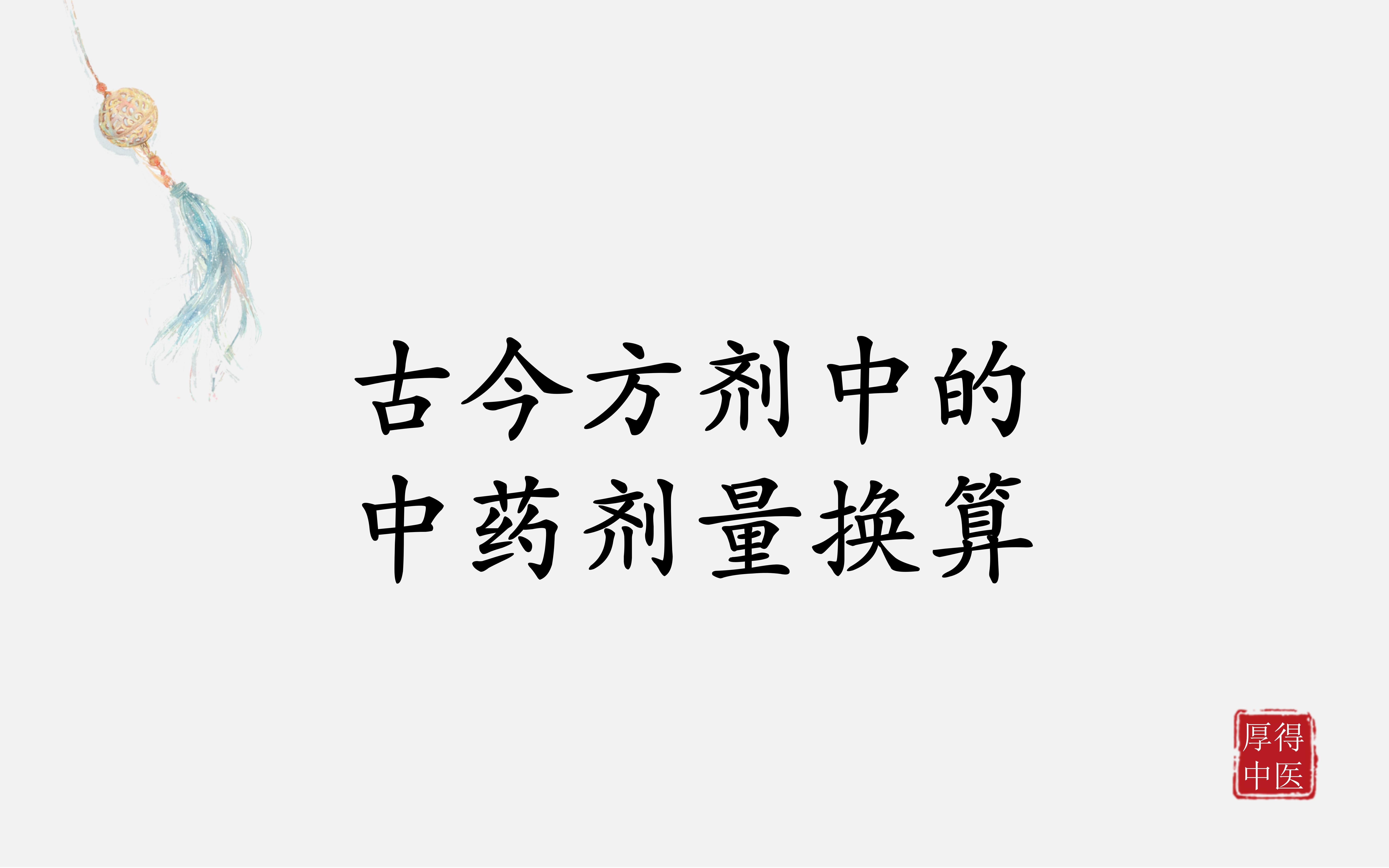 中医方剂系列学习——方剂剂量古今换算(含泪整理,全)哔哩哔哩bilibili