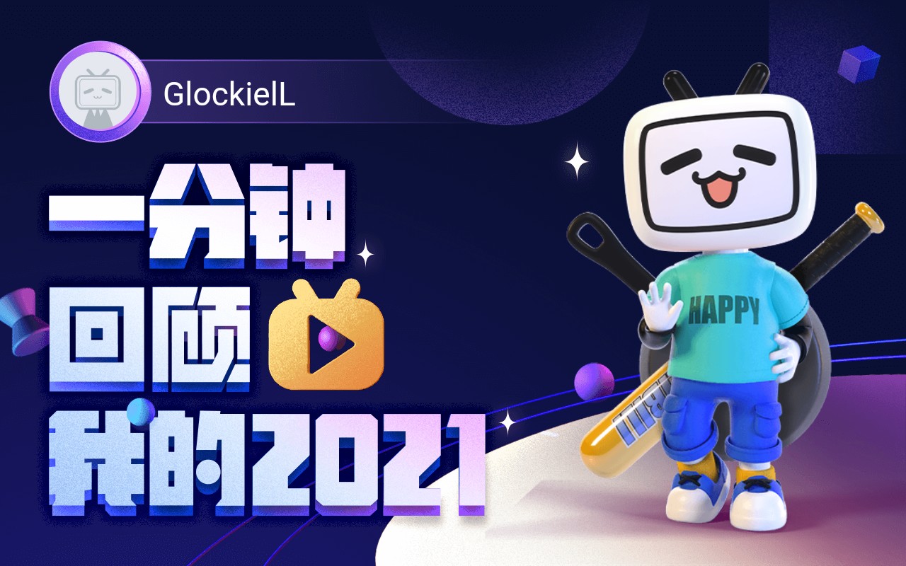 【年度报告】glockiell的2021时光机