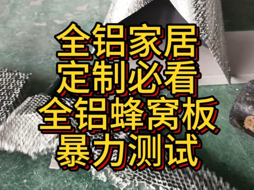 全铝蜂窝板暴力测试,准备装修全铝家居定制的小伙伴们必看,帮助你做出正确选择.视频内的两种板材没有好坏之分,只有更优之别,两种板材都可以正常...