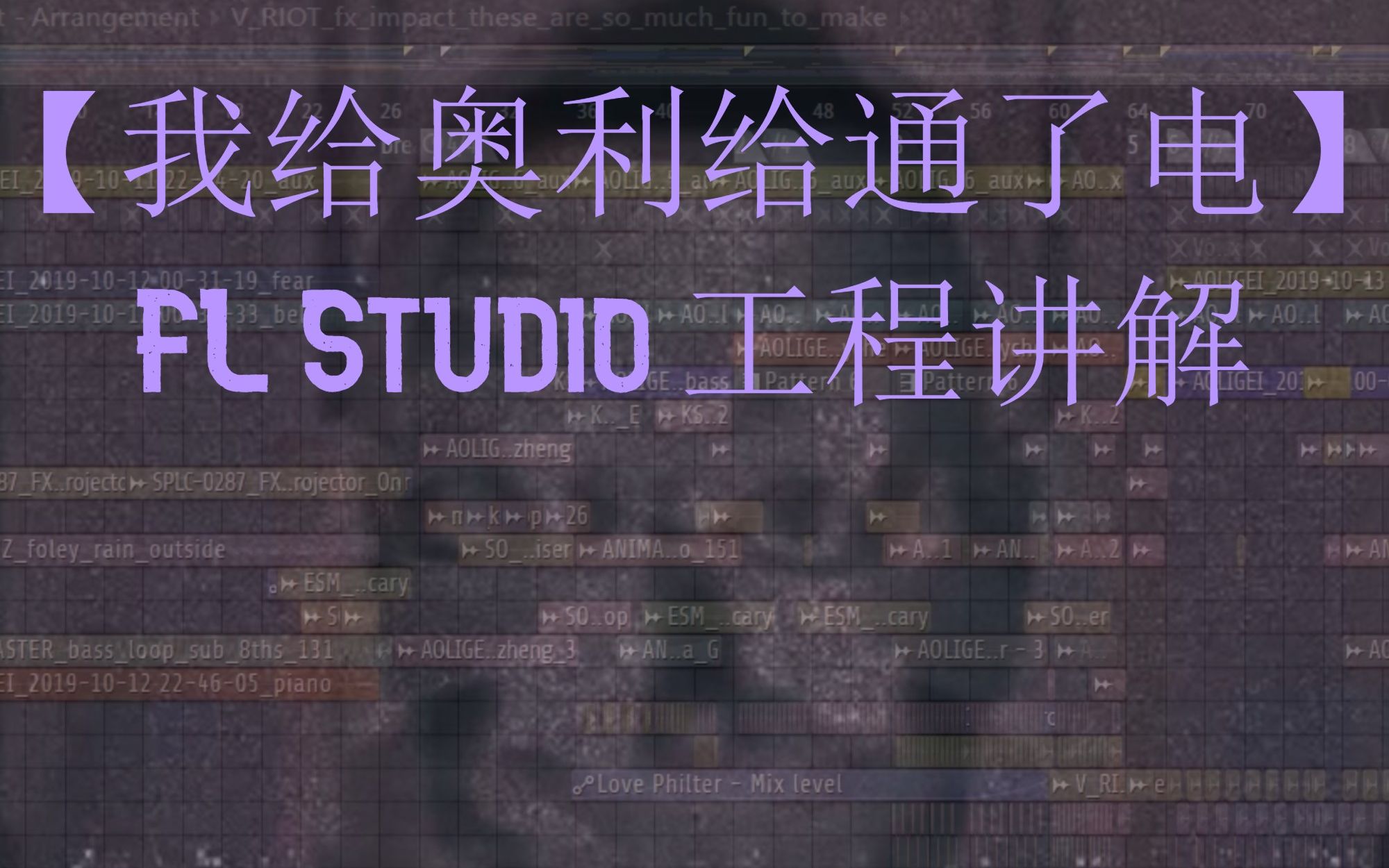 【我给奥利给通了电】FL Studio 工程讲解哔哩哔哩bilibili