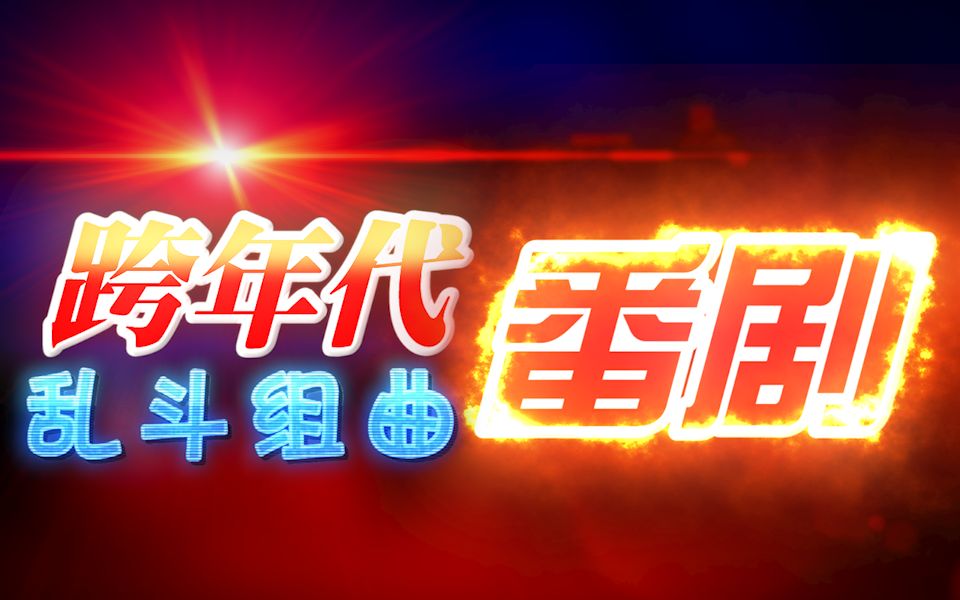 [图]【39曲op鬼畜大赏】跨年代番剧 乱斗组曲