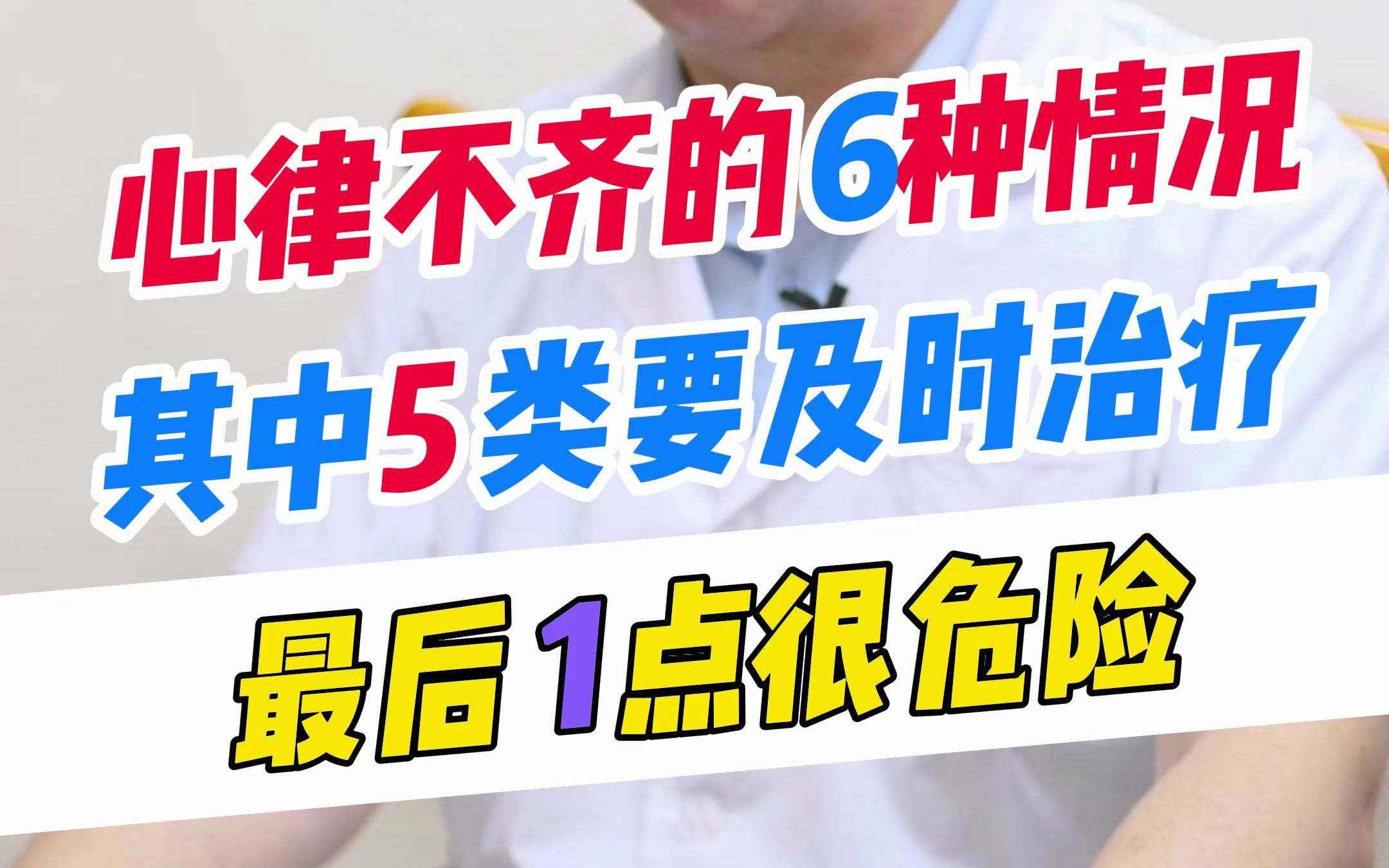 心律不齐的6种情况,其中这5类要及时治疗哔哩哔哩bilibili