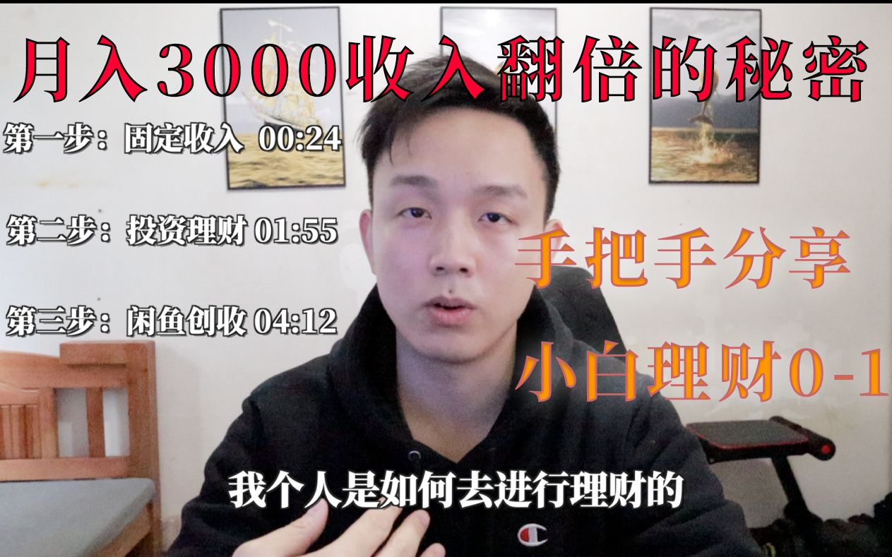 [图]【建议收藏】月薪3000收入翻翻翻？翻？|工资+理财+闲鱼月入过万？|月入过万的秘密如此简单？|纯经验分享