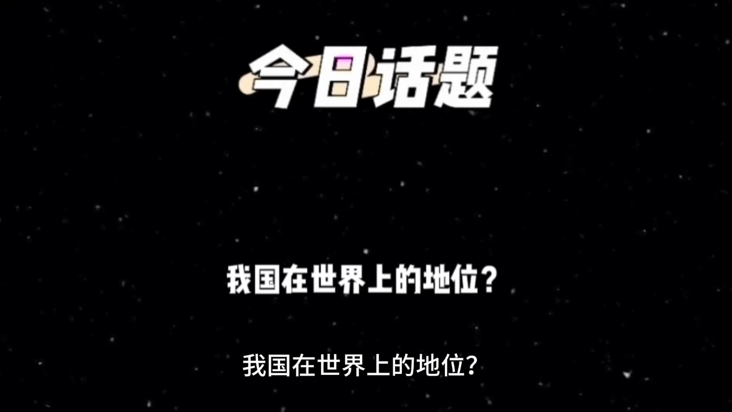 我国在世界上的地位?哔哩哔哩bilibili