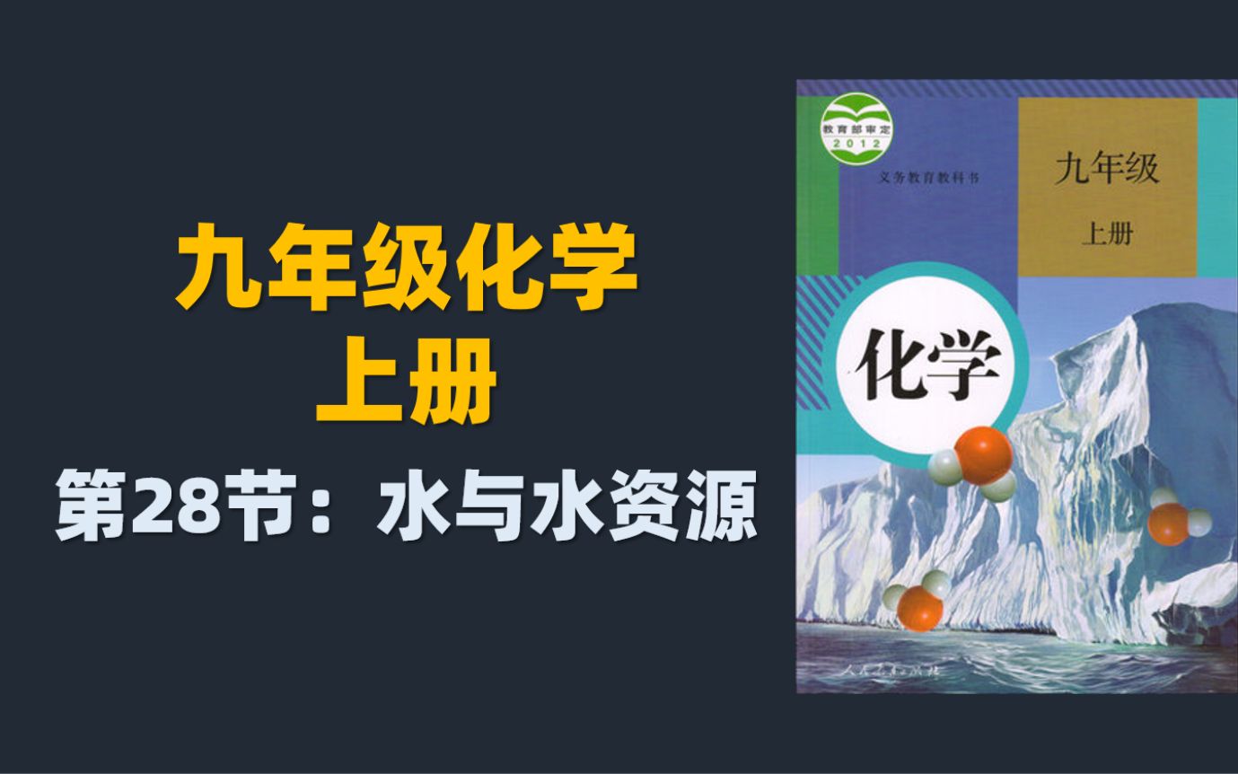 初三化学课程:28.水与水资源哔哩哔哩bilibili