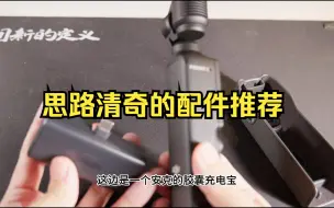 Скачать видео: 分析为什么osmo pocket3其实很便宜，以及配件购买建议