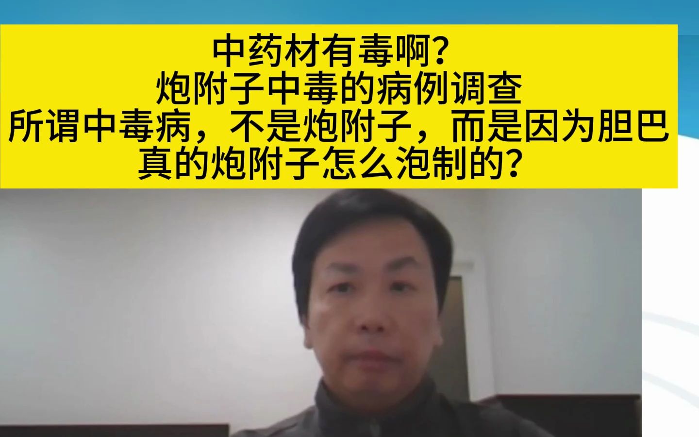 李宗恩:中药材有毒啊?炮附子中毒的病例调查:所谓中毒病,不是炮附子,而是因为胆巴,真的炮附子怎么泡制的?哔哩哔哩bilibili