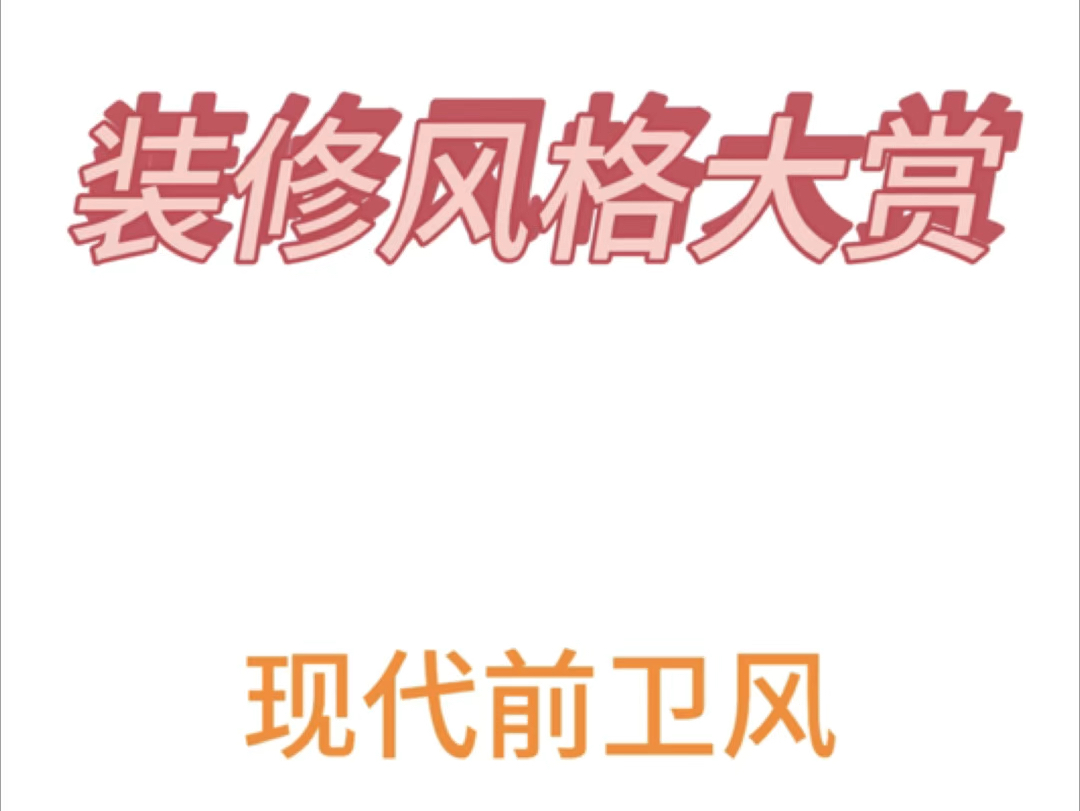 引领潮流时尚新风向——现代前卫风哔哩哔哩bilibili