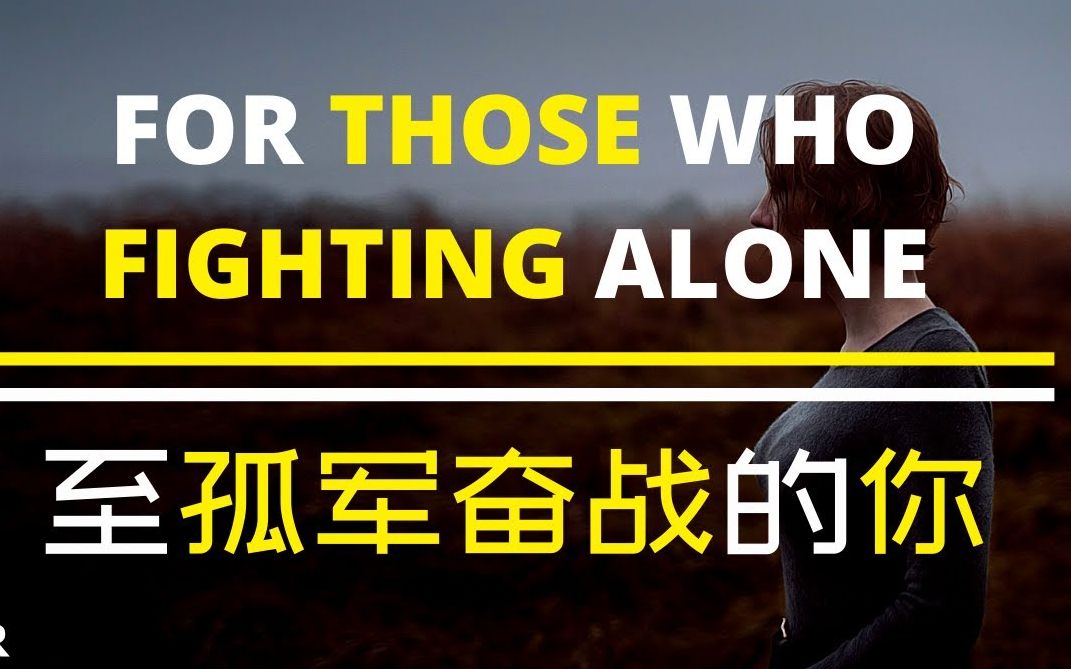 油管爆燃励志英文短片至孤军奋战的勇士你本就该光芒万丈怎么甘心沉沦
