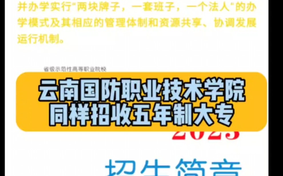 云南国防工业职业技术学院,今年同样招收五年制大专,专业多学校好,公立公办农村户口免学费!#考不上高中上什么学校最合适 #云南国防工业职业技术...