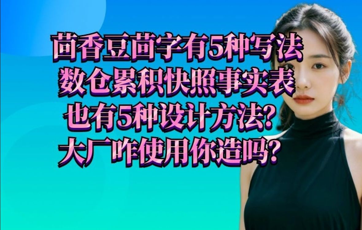 数仓开发你还不知到累计快照事实表的5种设计方法?哔哩哔哩bilibili