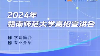 2024赣南师范大学教育科学学院高招直播宣讲回放