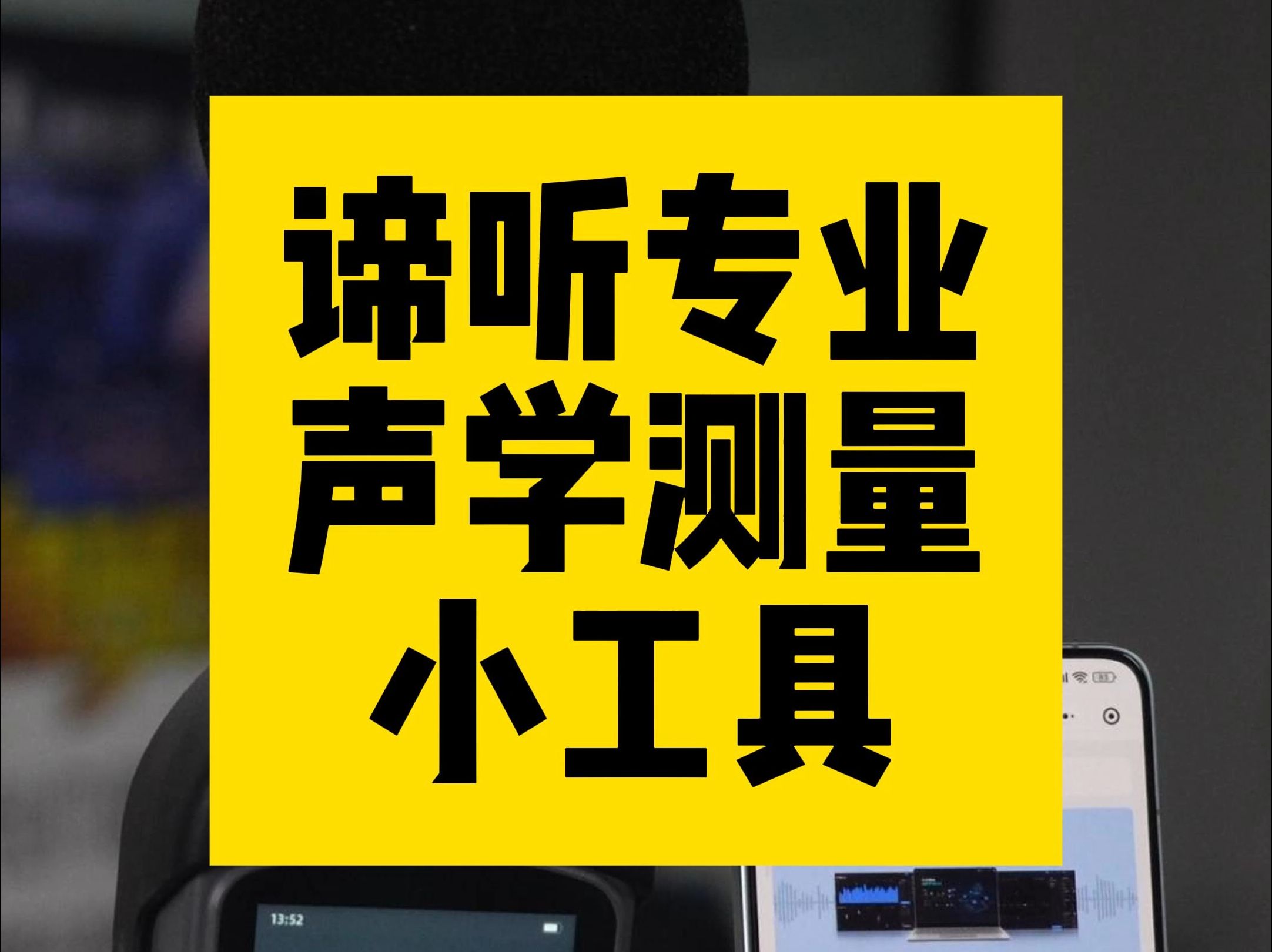 谛听声学测量软件声级计 调音师必备小工具 鲁班调音哔哩哔哩bilibili