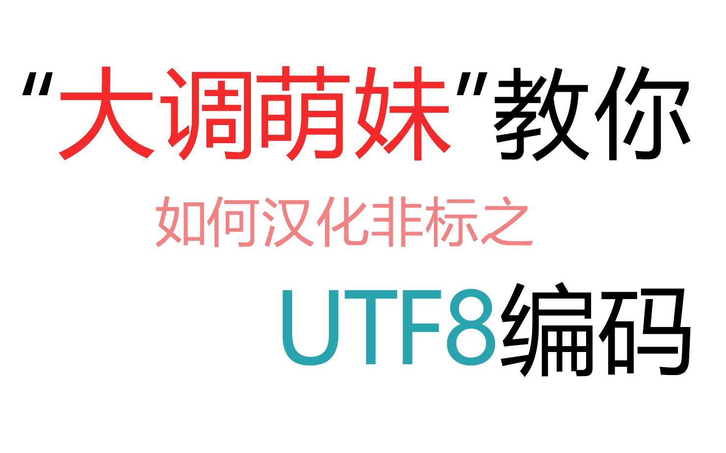 [大调萌妹]非标汉化之UTF8编码(以Corona Render渲染器为例)哔哩哔哩bilibili