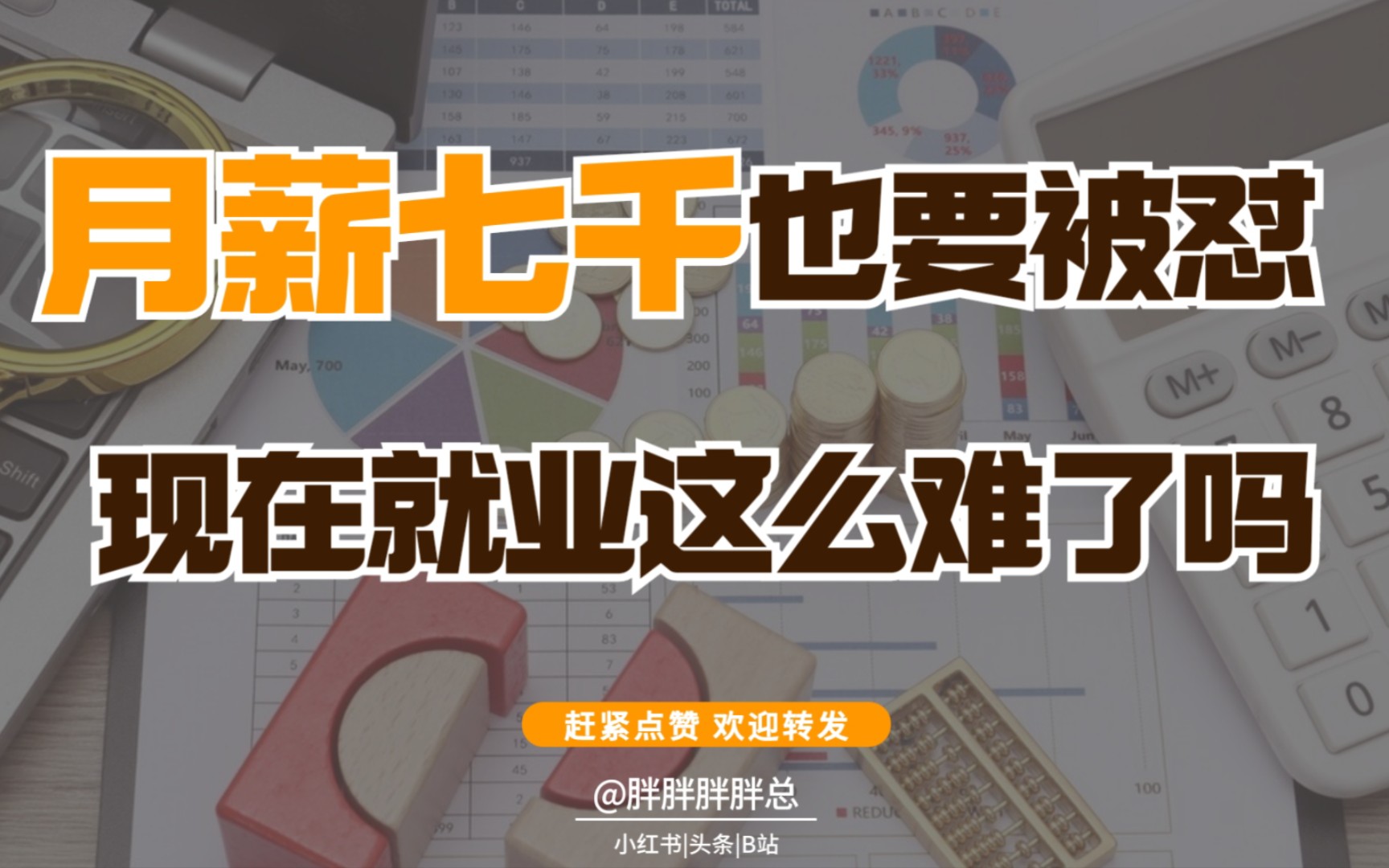 月薪7000也能被怼?现在就业市场到底啥情况?看看现实中的工资情况哔哩哔哩bilibili