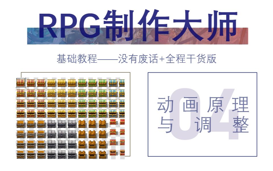 RPG制作大师教程④  门和宝箱(没有废话+全程干货版)教学视频