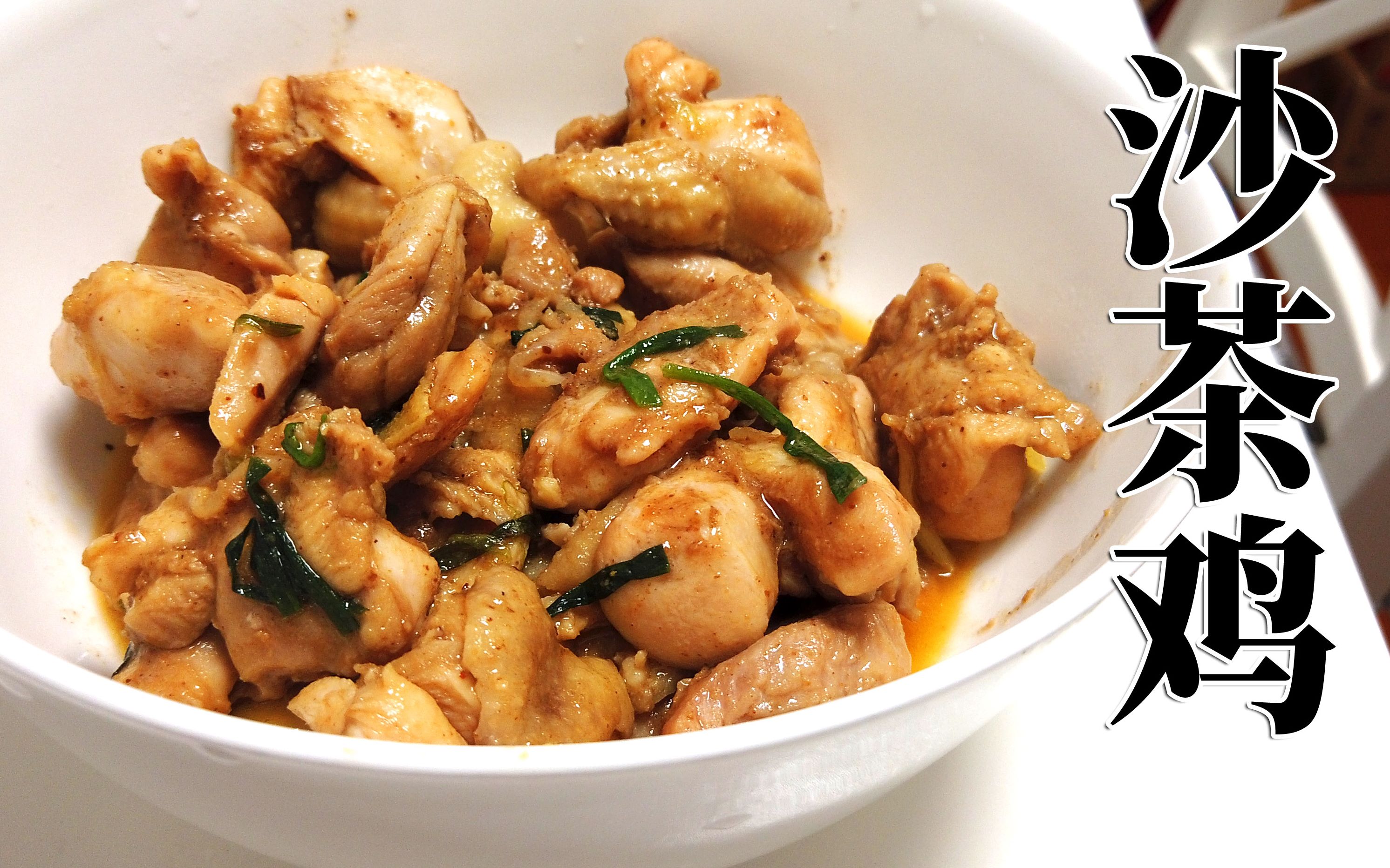 【肉鸽美食#77】沙茶酱除了配火锅好吃,还能做出超美味的沙茶鸡!