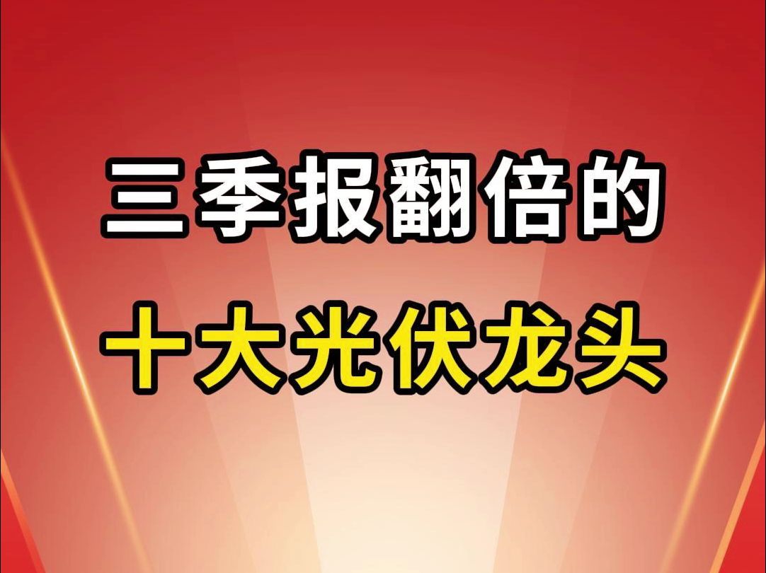 三季报业绩翻倍的,十大光伏龙头!哔哩哔哩bilibili