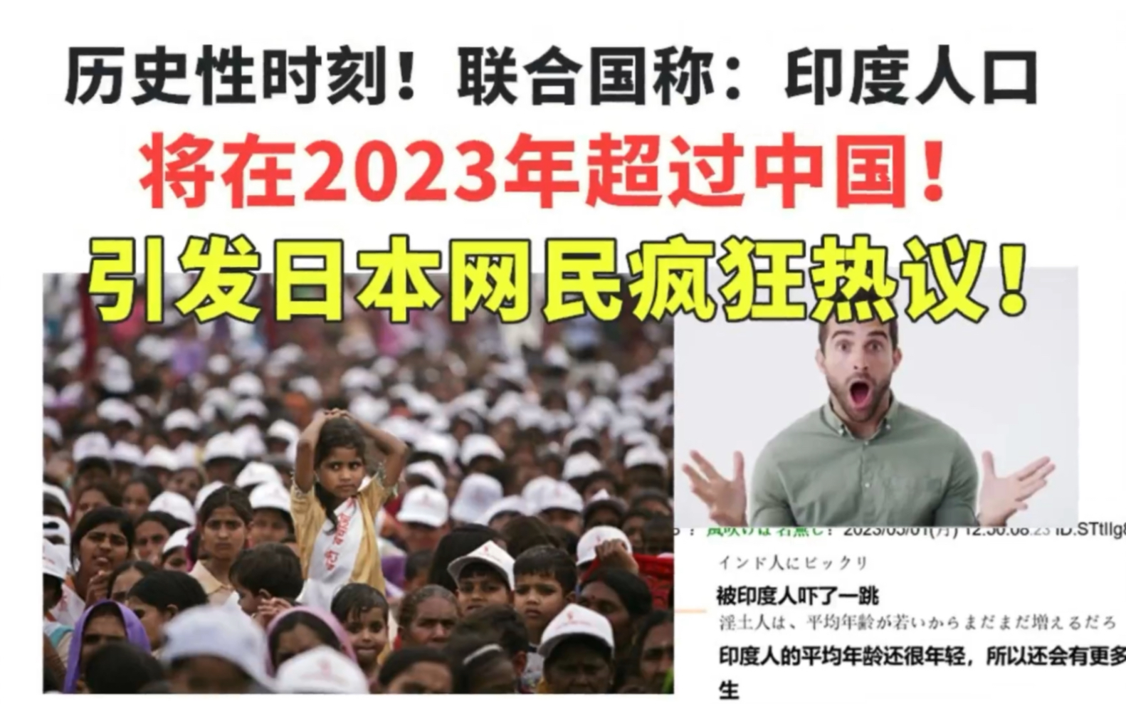 历史性时刻!联合国称印度人口将在2023年超过中国!日本网友疯狂热议!哔哩哔哩bilibili