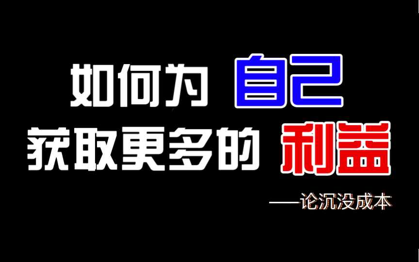 [图]如何为自己获取更多的利益 ——论沉没成本