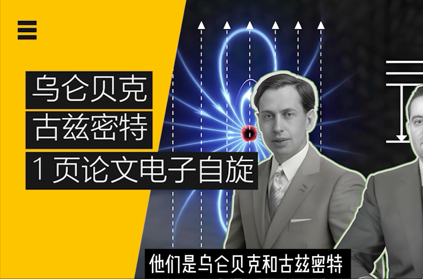 物理史最嚣张两个天才,1页论文反爱因斯坦相对论,爆电子自旋-胡小闲-胡小闲-哔哩哔哩视频