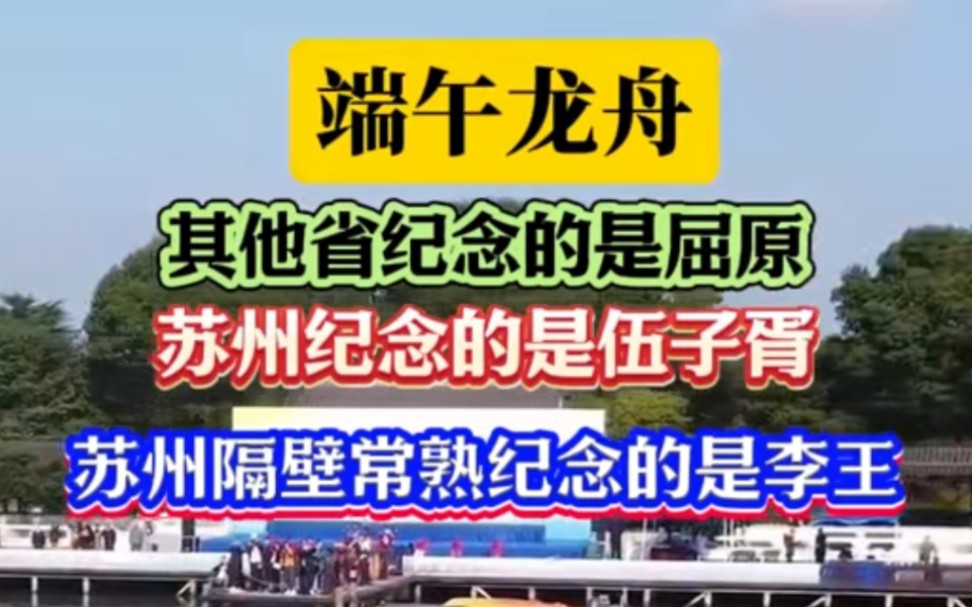 江浙地区端午节纪念的是伍子胥 而苏州隔壁纪念的是李王!你们知道为什么吗?哔哩哔哩bilibili