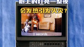 【流言终结者】树上的灯饰，如果亮一整夜，会导致过热起火？