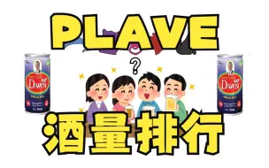 Tải video: 【PLAVE/熟切】PLAVE成员的酒量是？