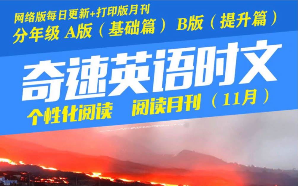 [图]奇速英语时文阅读理解11月刊（高一年级有声杂志）读时文、看世界、学英语、分级阅读#英语#英语时文阅读#高一年级#教育