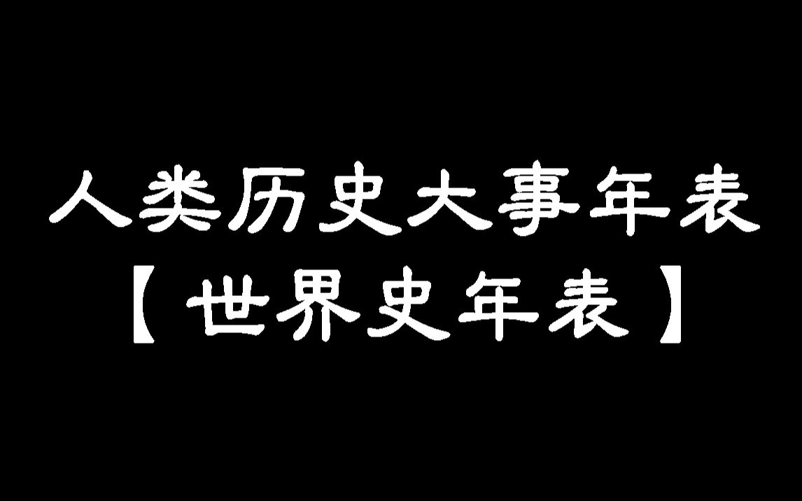 [图]人类历史大事年表（世界史年表）