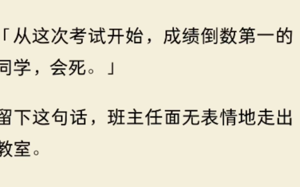 [图]（全文）从这次考试开始，成绩倒数第一的同学，会死。留下这句话，班主任面无表情地走出教室。