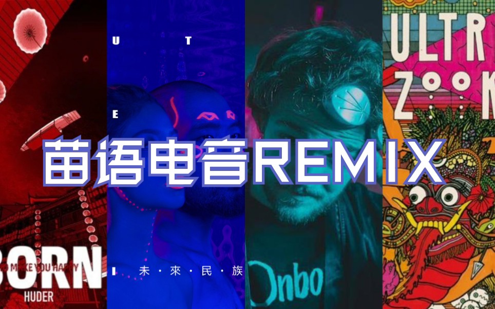 [图]【苗族音乐】当电音碰撞苗族原生态歌曲：带感上头的苗歌电音REMIX！ 民族音乐前沿 | 冷门好歌安利【第3期】