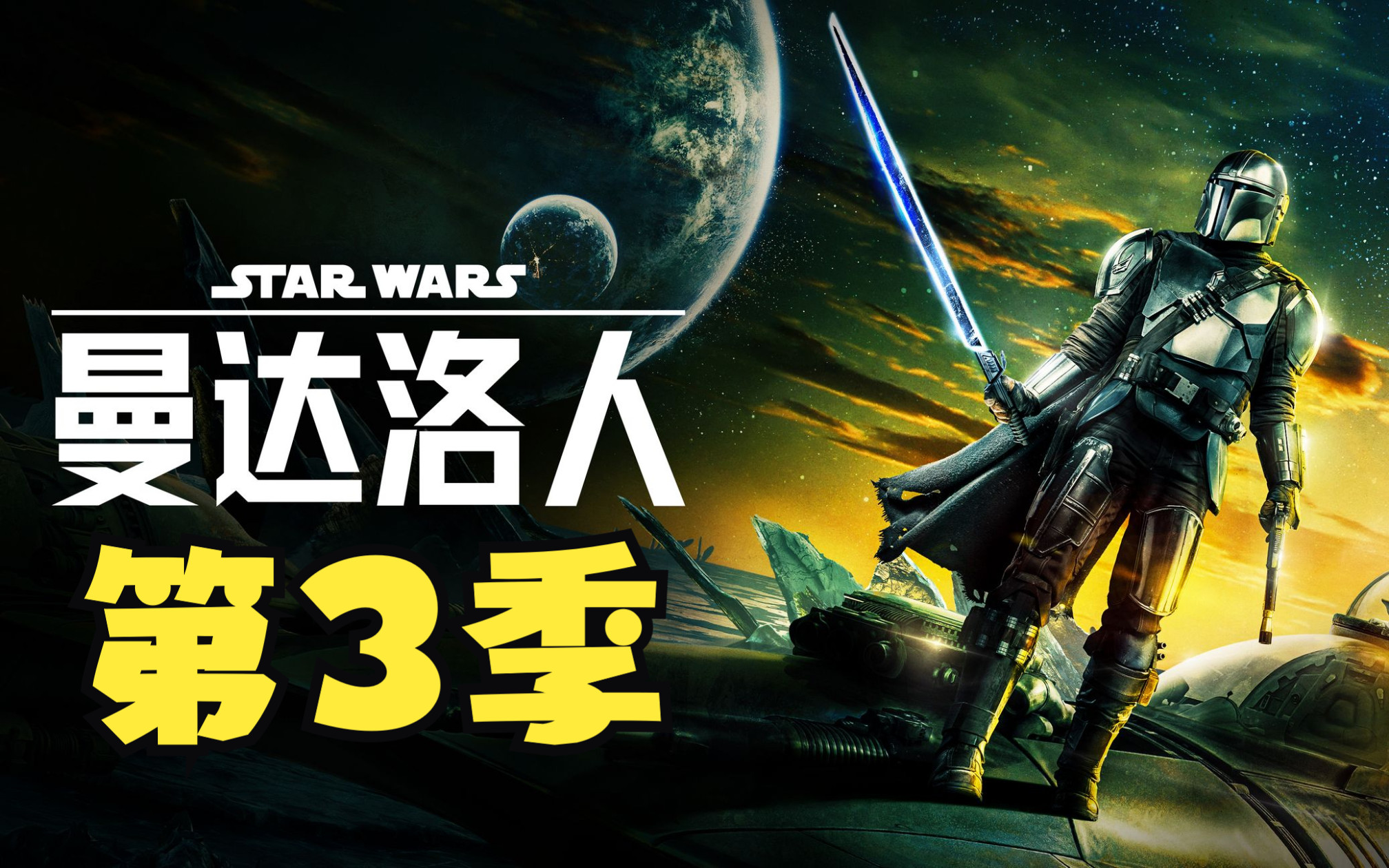 【美剧】【星球大战:曼达洛人】【第3季】【 star wars: the