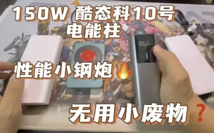 Download Video: 酷态科10号电能柱：150W性能小钢炮，还是无用小废物？