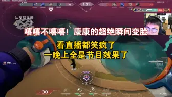 【ZmjjKK】嘻嘻不嘻嘻！康康超绝变脸真是太有节目效果了