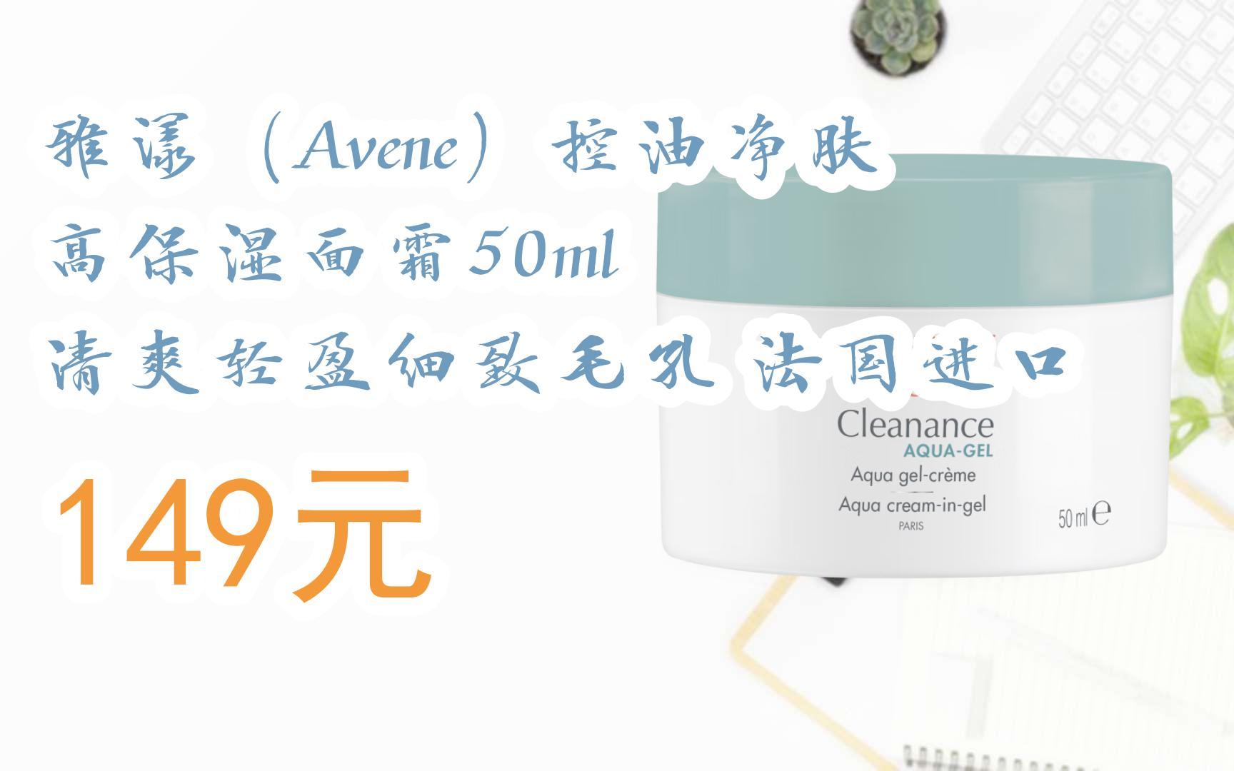 【双十一特价l请扫码】:雅漾(avene)控油净肤高保湿面霜50ml 清爽轻盈