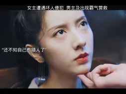 Download Video: 【迷情庄园】女主遭遇坏人侵犯，男主及时出现霸气营救。