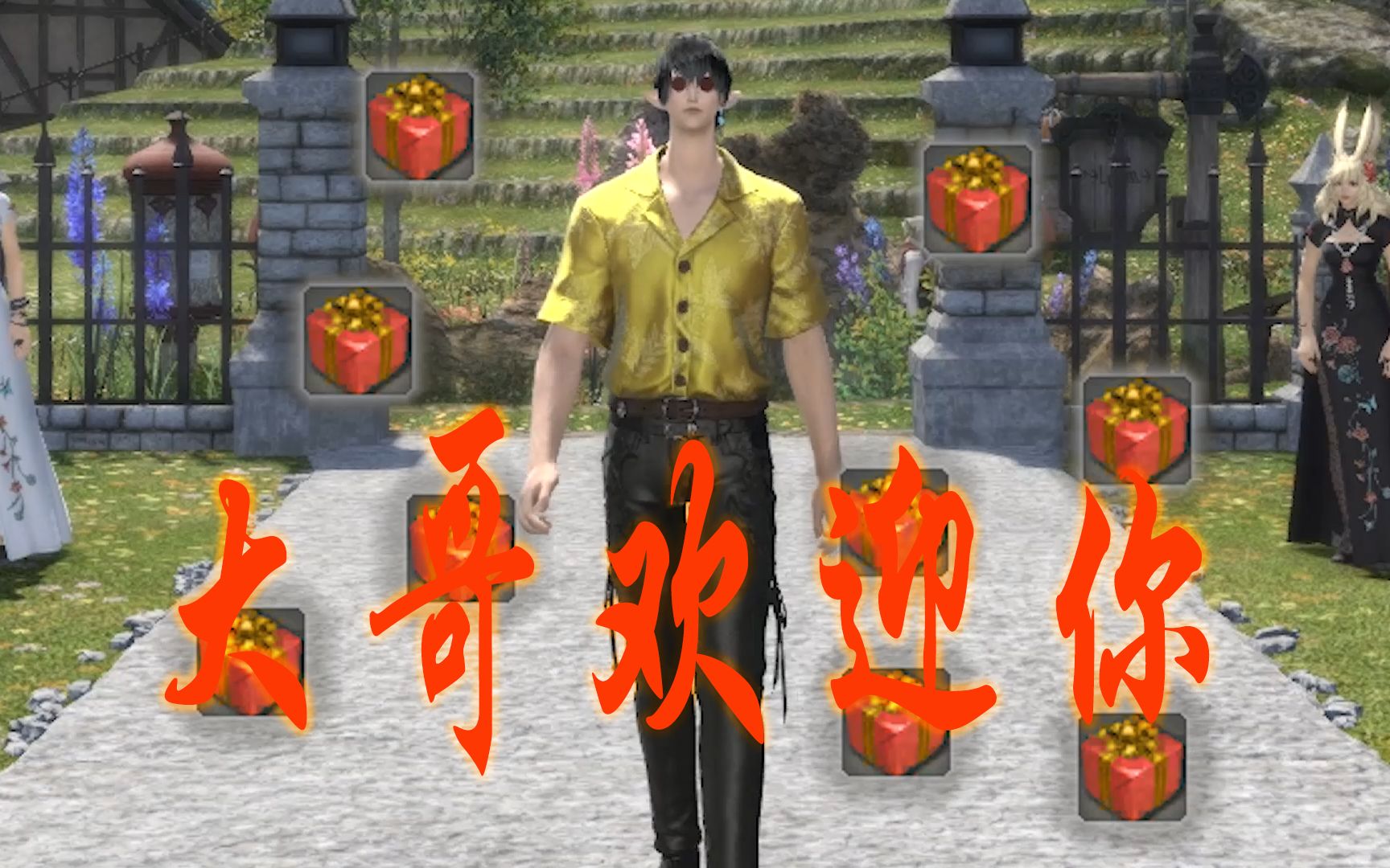 [图][FF14]大哥欢迎你