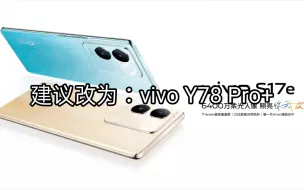 Download Video: 【五星级只因皇】建议vivo把S17e改名为vivo Y78 Pro+