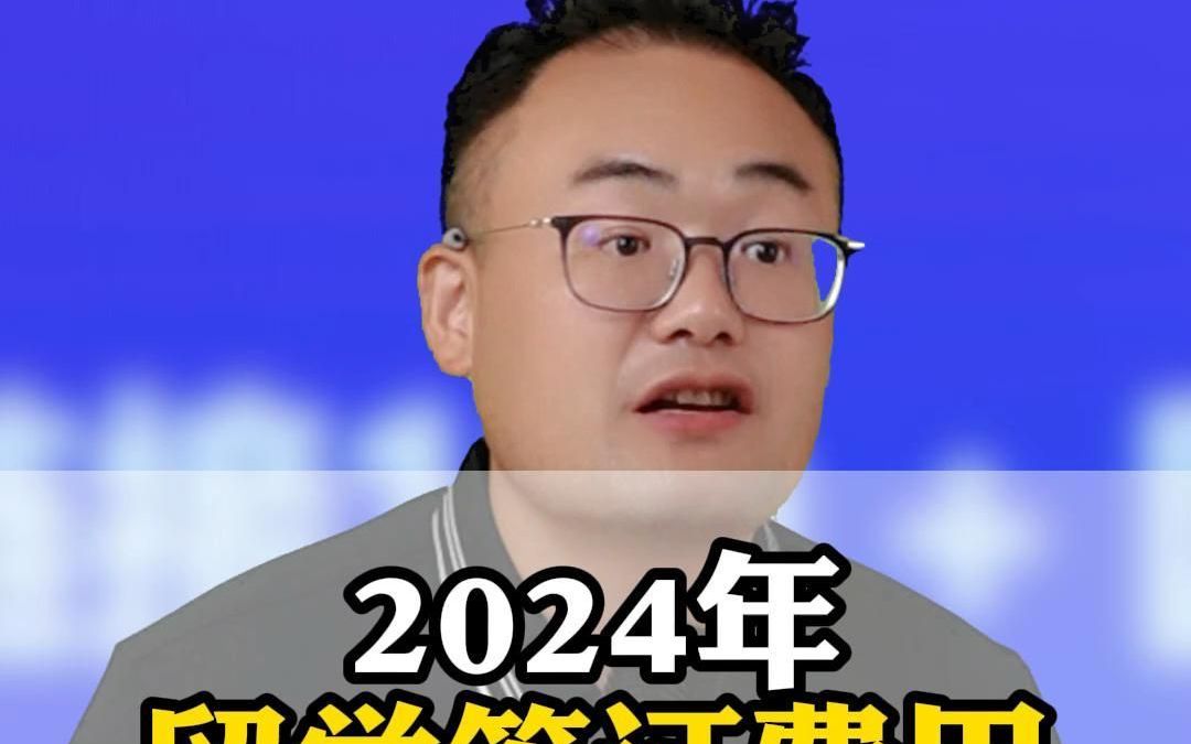 2024年留学签证费用哔哩哔哩bilibili