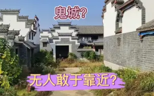 Download Video: 湖南益阳：发现鬼城！100栋无人别墅区，至今无人敢靠近，为啥？