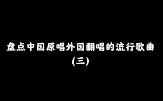 中文歌英文歌翻唱 哔哩哔哩 Bilibili