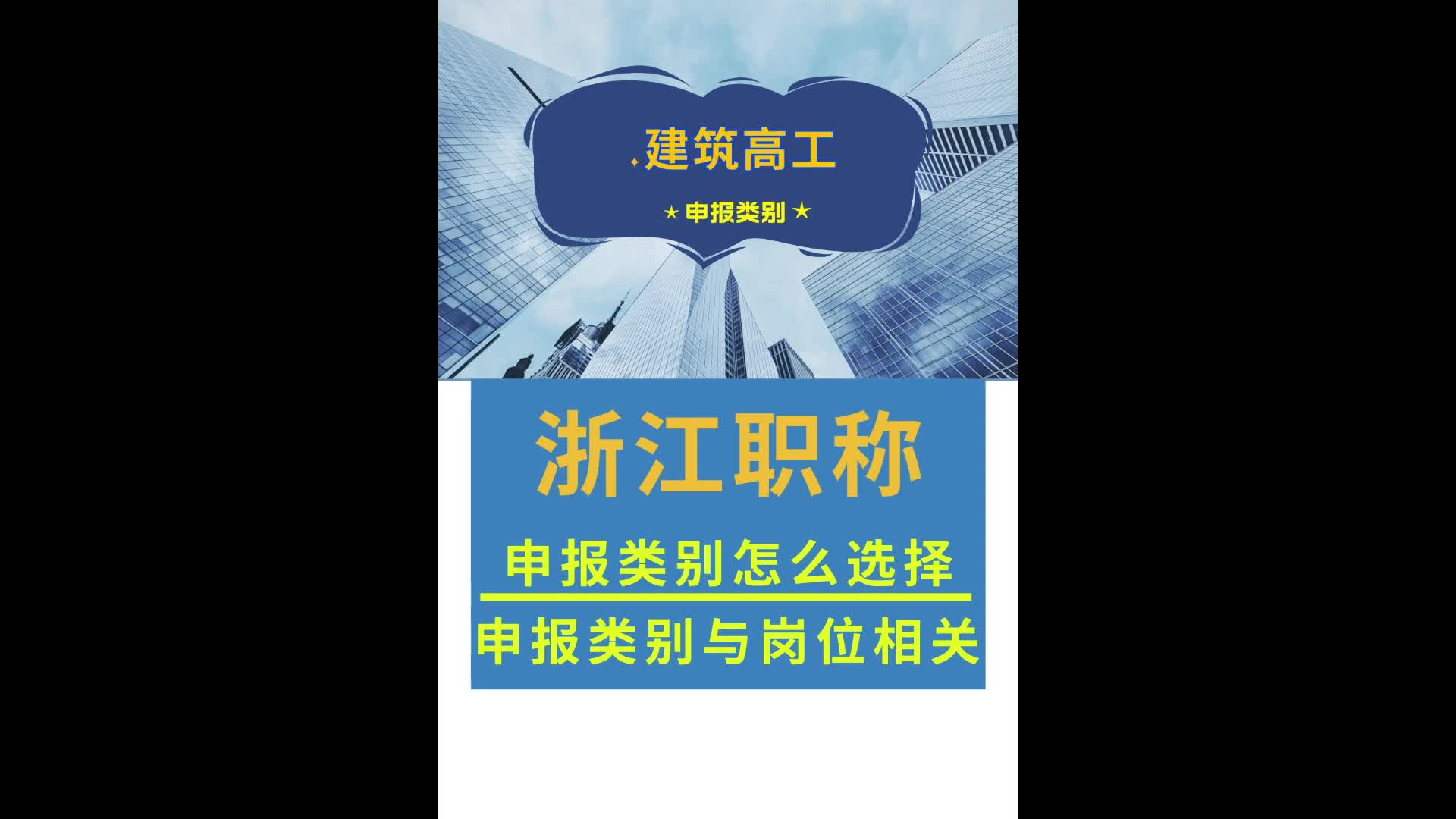 浙江建筑高工职称评审类别有哪些,申报类别怎么填,申报类别选哪个?浙江申报类别有规划与设计、施工与监理、技术管理三类,招投标代理属于技术管理...