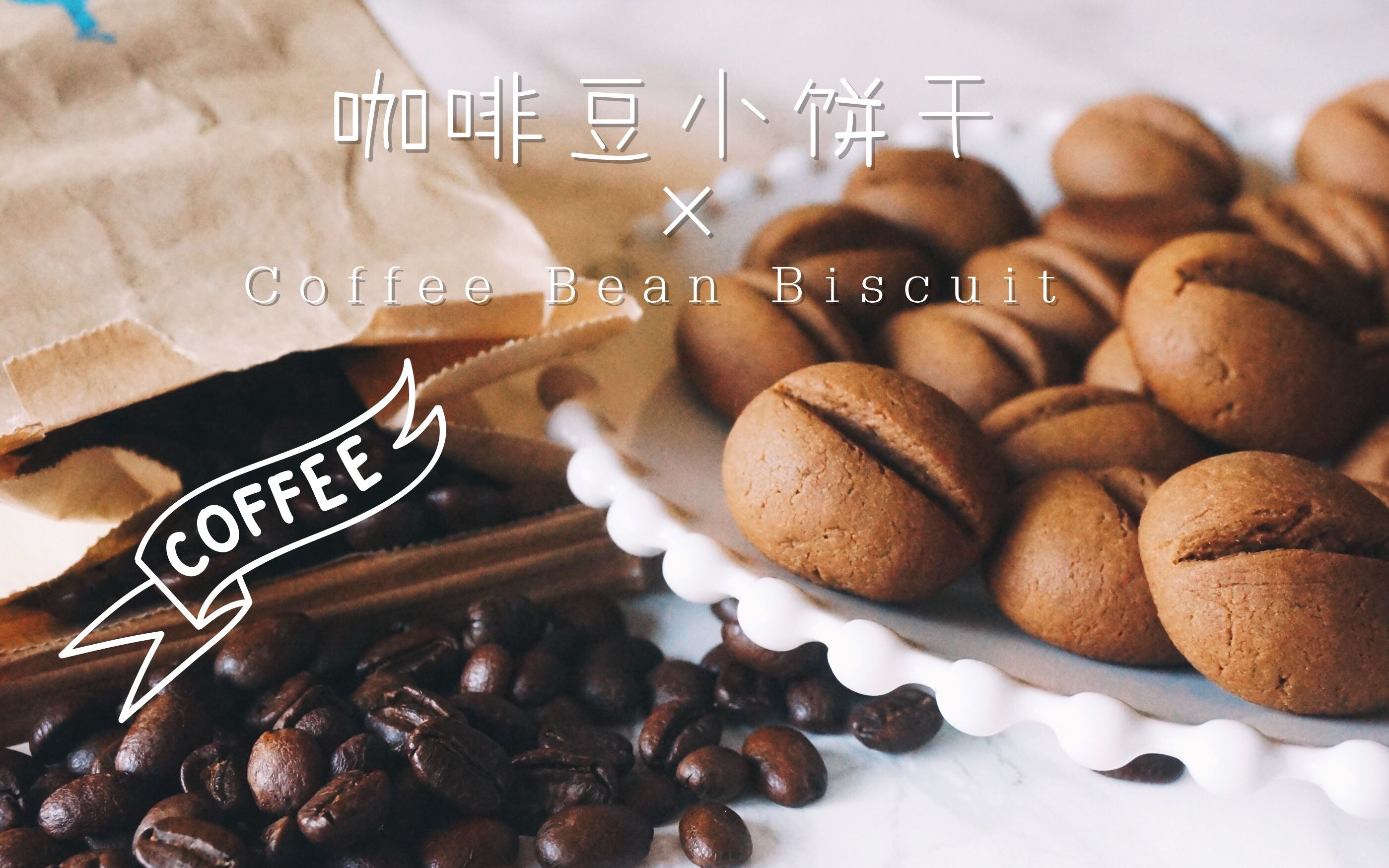 一口一个嘎嘣脆咖啡豆小饼干| Coffee Bean Biscuit|Life is Sweet EP7哔哩哔哩bilibili