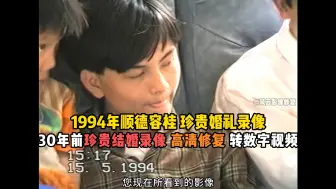 Tải video: 1994年顺德容桂粉丝结婚录像带修复，30年前珍贵结婚录像高清修复转数字视频