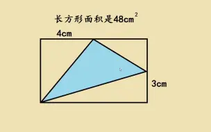 Tải video: 名校小升初，求三角形面积，只需3条辅助线就能搞定