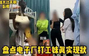 Download Video: 电子厂打工真实现状！小姐姐的劝导与各位奇葩的生存之道