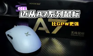 Descargar video: 还在类GPW？不！这一次是超越，断货王迈从A7Pro鼠标体验分享