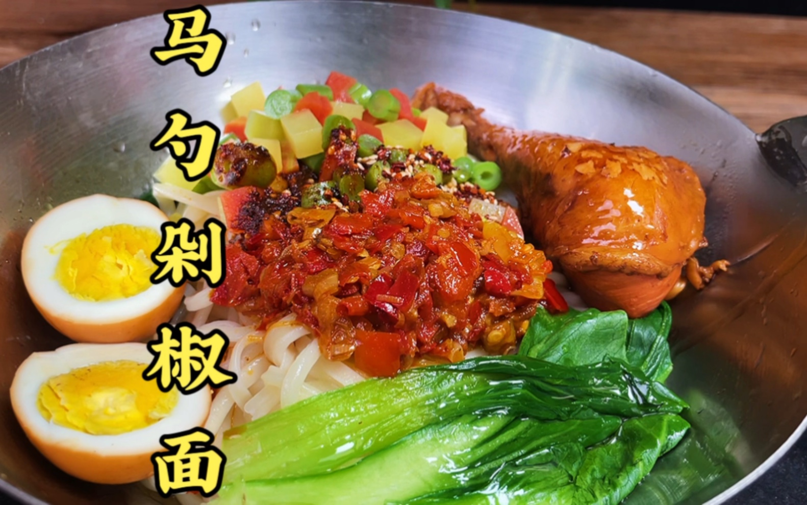 在我们陕西一天不咥面,等于没吃饭一碗好吃的剁椒面吃的就是它的辣,吃